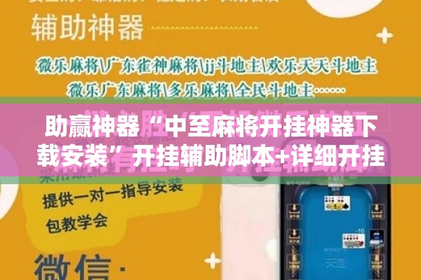助赢神器“中至麻将开挂神器下载安装	”开挂辅助脚本+详细开挂安装教程