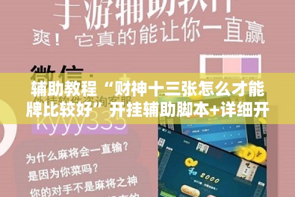 辅助教程“财神十三张怎么才能牌比较好”开挂辅助脚本+详细开挂安装教程