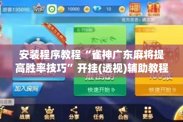安装程序教程“微乐龙江麻将有挂吗”开挂(透视)辅助教程