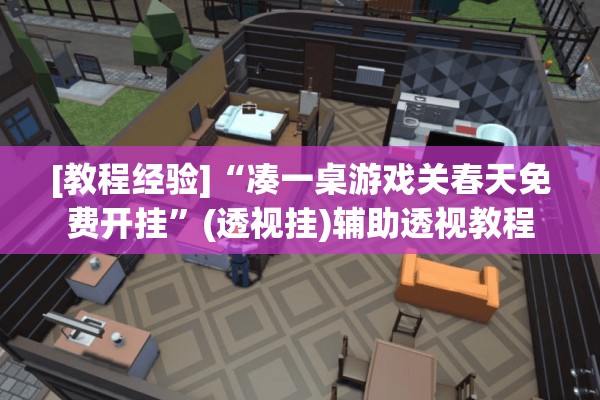 [教程经验]“凑一桌游戏关春天免费开挂”(透视挂)辅助透视教程