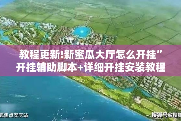教程更新!新蜜瓜大厅怎么开挂	”开挂辅助脚本+详细开挂安装教程