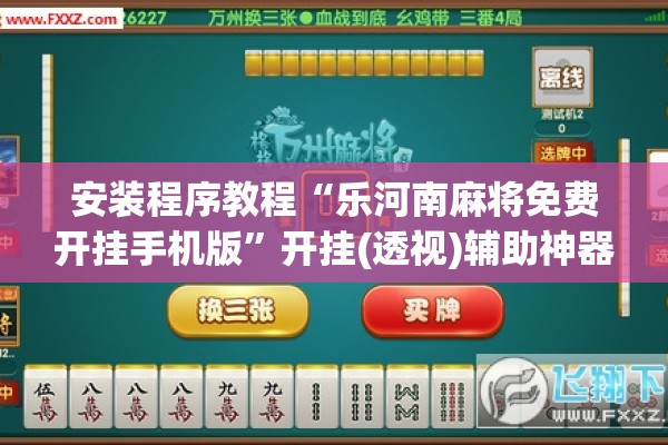 可用版本“微乐四川麻将小程序必赢神器”(透视挂)辅助透视教程