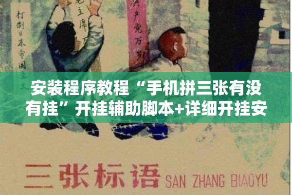安装程序教程“手机拼三张有没有挂	”开挂辅助脚本+详细开挂安装教程