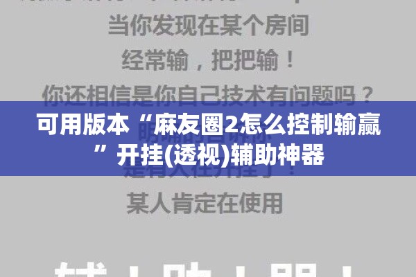 可用版本“麻友圈2怎么控制输赢”开挂(透视)辅助神器