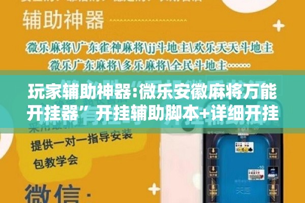 玩家辅助神器:微乐广东麻将开挂教程”其实确实有挂