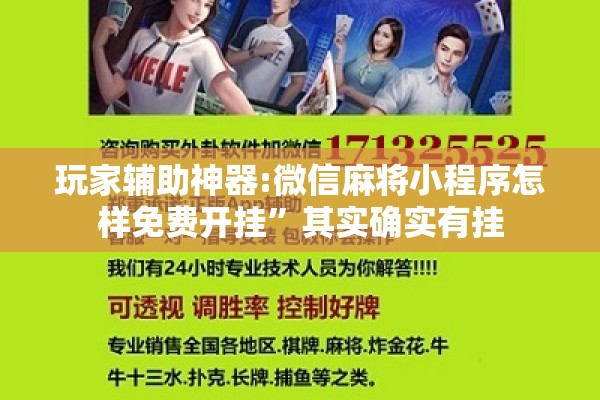 玩家辅助神器:微信麻将小程序怎样免费开挂	”其实确实有挂