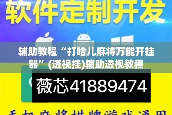 教程更新!决胜麻将内蒙一口香赢牌方法”开挂辅助脚本+详细开挂安装教程