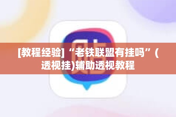 助赢神器“微乐河南麻将有挂吗”开挂(透视)辅助教程