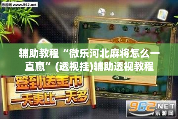 辅助教程“微乐河北麻将怎么一直赢”(透视挂)辅助透视教程