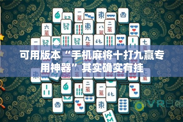 可用版本“手机麻将十打九赢专用神器”其实确实有挂