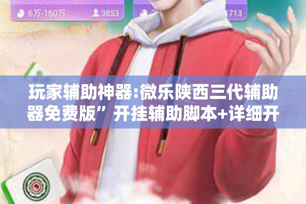 [教程经验]“微乐双扣怎么让系统发好牌!辅助神器插件下载