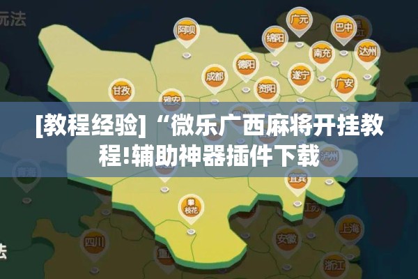 [教程经验]“微乐广西麻将开挂教程!辅助神器插件下载