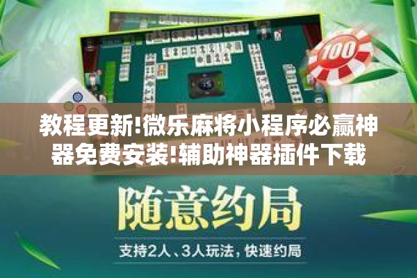 [教程经验]“微乐亲友房通用挂”开挂(透视)辅助神器