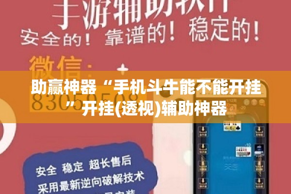 助赢神器“手机斗牛能不能开挂”开挂(透视)辅助神器