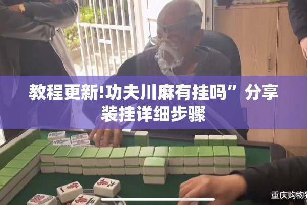 玩家辅助神器:迅奇斗牌有挂吗”开挂辅助脚本+详细开挂安装教程