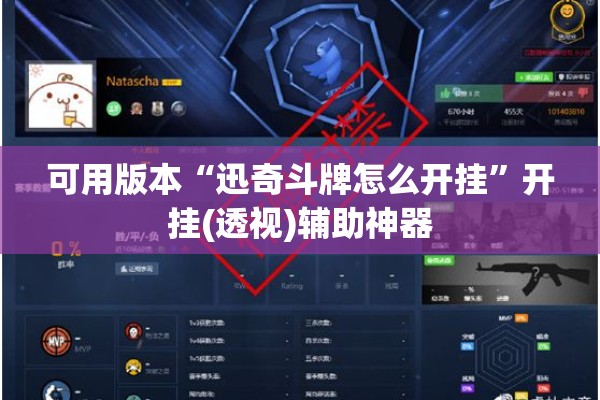 可用版本“迅奇斗牌怎么开挂”开挂(透视)辅助神器