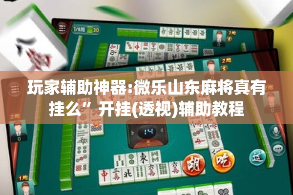 教程更新!微乐双扣怎么让系统发好牌”开挂(透视)辅助教程
