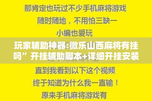 玩家辅助神器:微乐山西麻将有挂吗”开挂辅助脚本+详细开挂安装教程