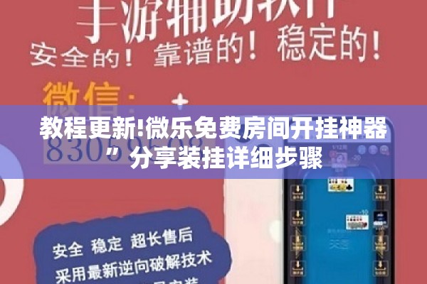 教程更新!微乐免费房间开挂神器	”分享装挂详细步骤