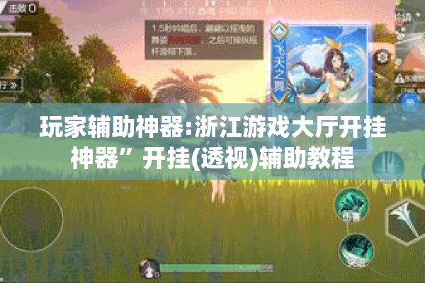 玩家辅助神器:浙江游戏大厅开挂神器	”开挂(透视)辅助教程