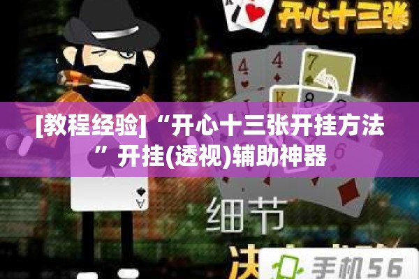 [教程经验]“开心十三张开挂方法”开挂(透视)辅助神器