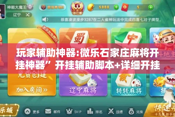 玩家辅助神器:微乐石家庄麻将开挂神器”开挂辅助脚本+详细开挂安装教程