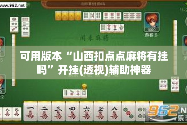 可用版本“山西扣点点麻将有挂吗”开挂(透视)辅助神器
