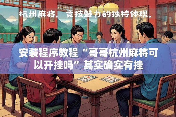 可用版本“山西扣点点麻将有挂吗”开挂(透视)辅助神器