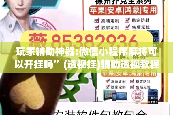 玩家辅助神器:微信小程序麻将可以开挂吗”(透视挂)辅助透视教程