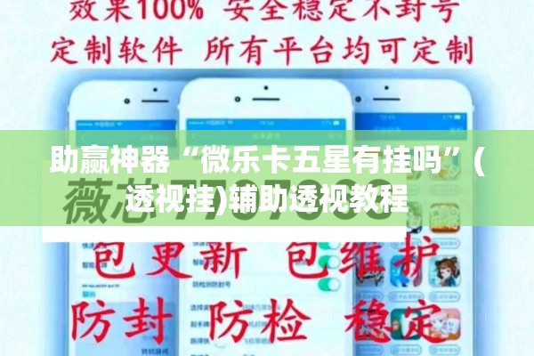 助赢神器“微乐卡五星有挂吗	”(透视挂)辅助透视教程