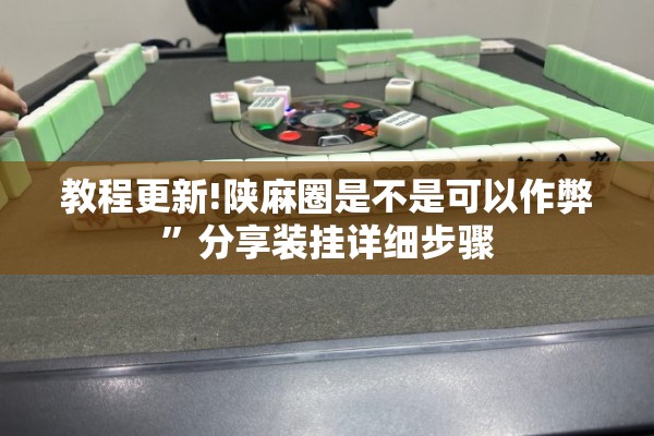 助赢神器“微乐卡五星有挂吗”(透视挂)辅助透视教程