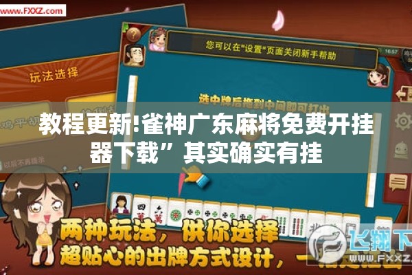 辅助教程“微乐捉老麻子外卦神器最新版更新内”开挂(透视)辅助教程