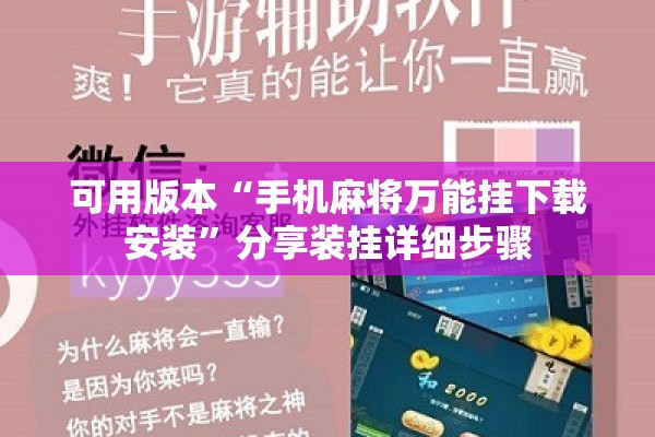 可用版本“手机麻将万能挂下载安装”分享装挂详细步骤