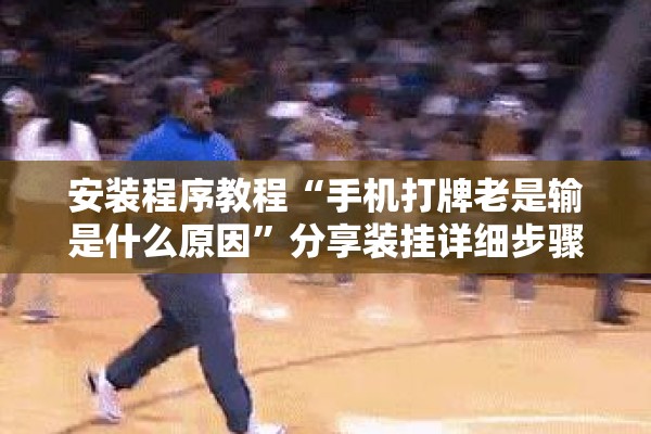 教程更新!新大圣大厅有挂吗”(透视挂)辅助透视教程