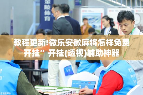[教程经验]“东游麻将怎么免费用挂”(透视挂)辅助透视教程