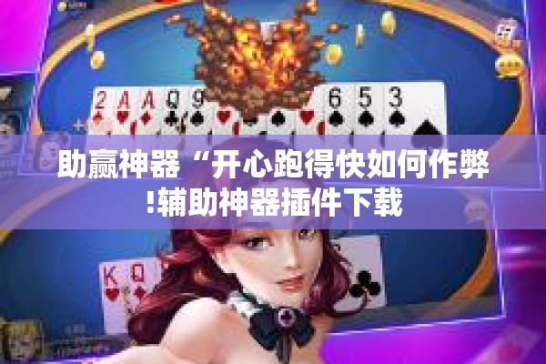 教程更新!迅奇麻将斗牛挂安装”分享装挂详细步骤