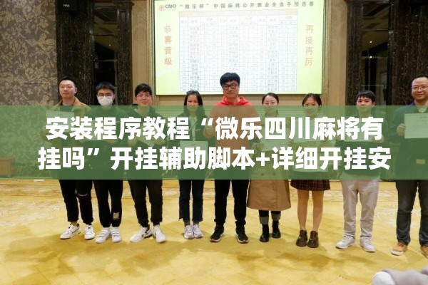 玩家辅助神器:微乐锄大地小程序有没有挂”开挂辅助脚本+详细开挂安装教程