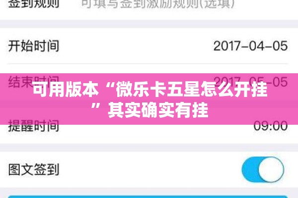 可用版本“微乐卡五星怎么开挂”其实确实有挂