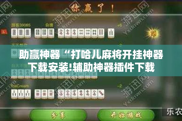 [教程经验]“微乐家乡麻将免费开挂”其实确实有挂