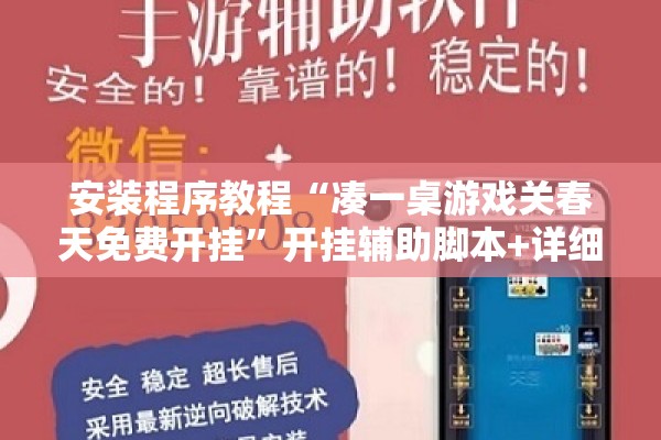 安装程序教程“凑一桌游戏关春天免费开挂	”开挂辅助脚本+详细开挂安装教程