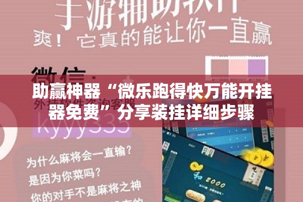 助赢神器“微乐跑得快万能开挂器免费”分享装挂详细步骤