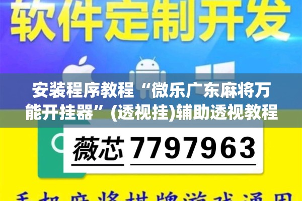 教程更新!微乐四川麻将怎么提高胜率”开挂辅助脚本+详细开挂安装教程