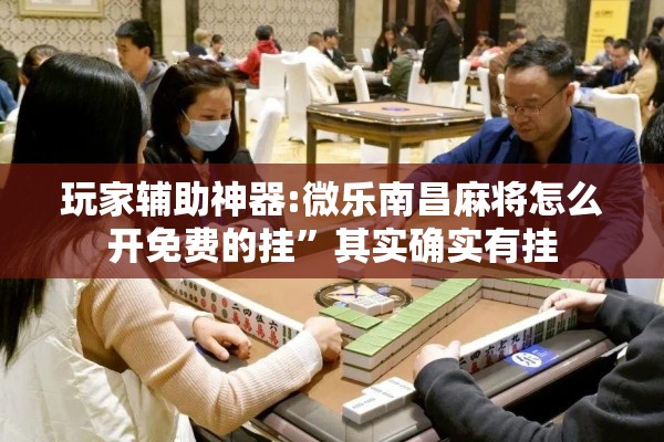 教程更新!微信里打麻将必赢神器”(透视挂)辅助透视教程