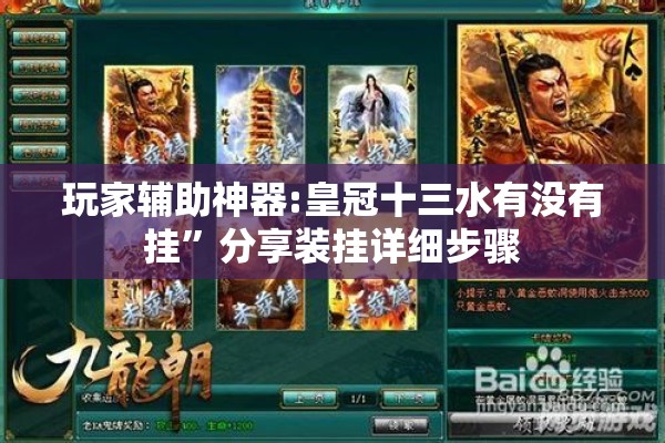 玩家辅助神器:皇冠十三水有没有挂	”分享装挂详细步骤