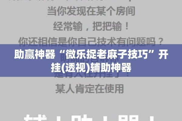 助赢神器“微乐捉老麻子技巧	”开挂(透视)辅助神器