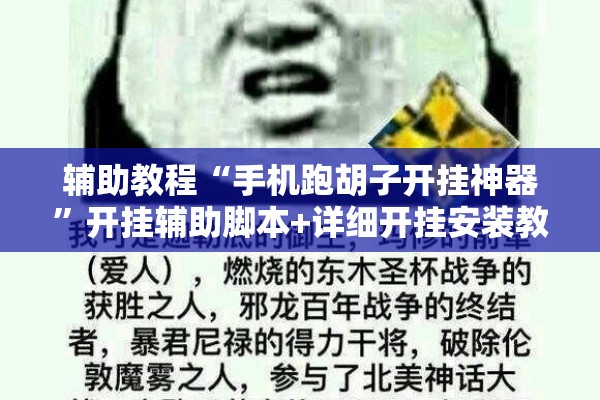 助赢神器“微乐捉老麻子技巧”开挂(透视)辅助神器
