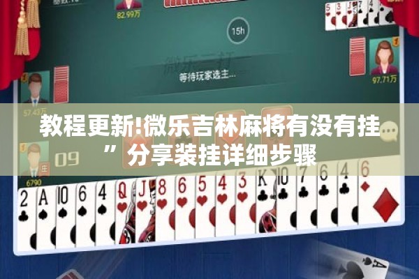 助赢神器“微乐山西麻将万能开挂器免费怎么使用”其实确实有挂