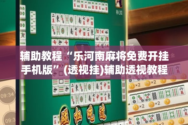 辅助教程“麻友圈2怎么控制输赢”开挂(透视)辅助教程