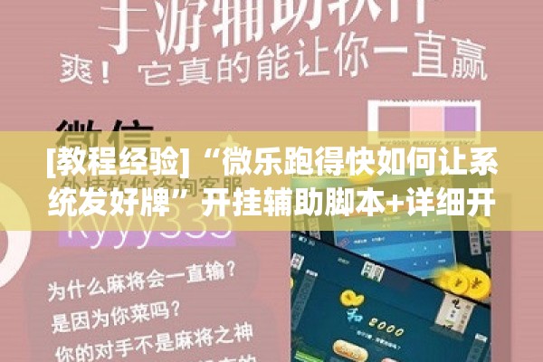 [教程经验]“微乐跑得快如何让系统发好牌	”开挂辅助脚本+详细开挂安装教程