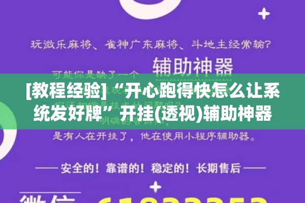 [教程经验]“开心跑得快怎么让系统发好牌”开挂(透视)辅助神器